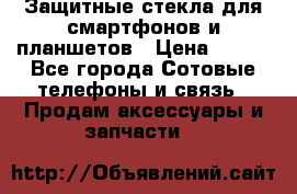 Защитные стекла для смартфонов и планшетов › Цена ­ 100 - Все города Сотовые телефоны и связь » Продам аксессуары и запчасти   